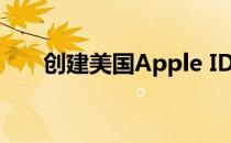 创建美国Apple ID账号：一步步指南