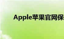 Apple苹果官网保修政策及流程详解