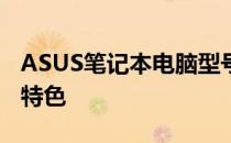 ASUS笔记本电脑型号大全：探索各种系列与特色