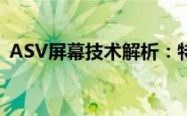 ASV屏幕技术解析：特点、优势与应用领域