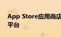 App Store应用商店：探索海量应用的最佳平台