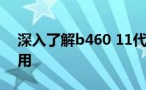 深入了解b460 11代CPU：性能、特点与应用