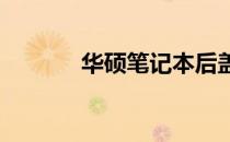 华硕笔记本后盖拆卸步骤详解