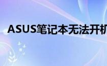 ASUS笔记本无法开机进入系统的解决方案