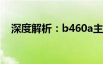 深度解析：b460a主板的功能特性及应用