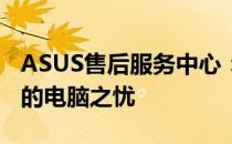 ASUS售后服务中心：专业重装系统，解决你的电脑之忧