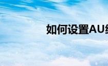 如何设置AU缩短静音功能