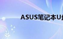 ASUS笔记本U盘启动设置详解