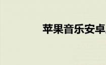 苹果音乐安卓版下载全攻略