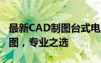 最新CAD制图台式电脑排名TOP 10：高效绘图，专业之选
