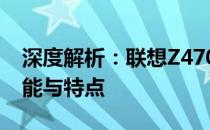 深度解析：联想Z470 B系列笔记本的综合性能与特点