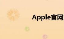 Apple官网ID登陆指南
