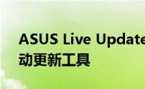 ASUS Live Update：全方位了解华硕的自动更新工具