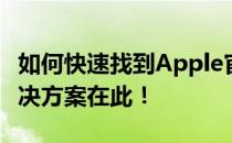如何快速找到Apple官网登录入口？一站式解决方案在此！