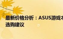 最新价格分析：ASUS游戏本究竟多少钱？热门型号一览与选购建议