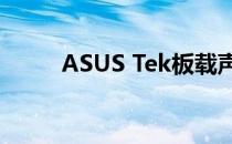 ASUS Tek板载声卡驱动安装指南
