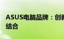 ASUS电脑品牌：创新科技与品质生活的完美结合