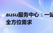 ausu服务中心：一站式解决方案，满足您的全方位需求