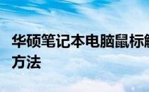 华硕笔记本电脑鼠标触摸板无响应问题的解决方法
