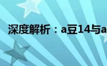深度解析：a豆14与a豆14 Pro的差异对比