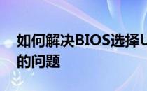 如何解决BIOS选择U盘启动却无法进入系统的问题