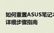 如何重置ASUS笔记本电脑到出厂设置状态？详细步骤指南