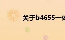 关于b4655一体机的全面解析