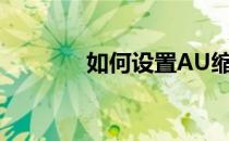 如何设置AU缩短静音的参数
