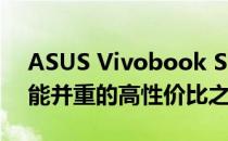 ASUS Vivobook S14全面解析：设计与性能并重的高性价比之选