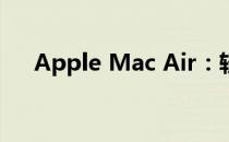 Apple Mac Air：轻薄便携的极致体验