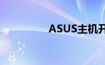ASUS主机开机步骤详解