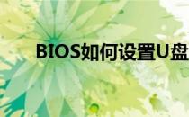 BIOS如何设置U盘启动——中文指南