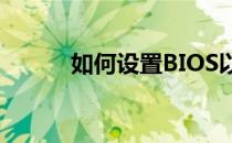 如何设置BIOS以选择U盘启动？