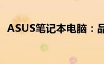 ASUS笔记本电脑：品质与创新的完美结合