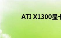 ATI X1300显卡性能深度解析