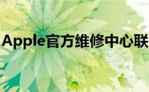 Apple官方维修中心联系电话及维修服务详解