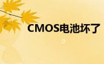 CMOS电池坏了，会有什么后果？