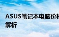 ASUS笔记本电脑价格大全：最新报价与特性解析