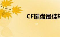 CF键盘最佳轴体选择指南