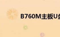 B760M主板U盘启动详细教程