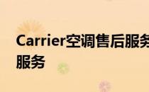 Carrier空调售后服务中心：专业售后，贴心服务