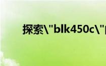 探索