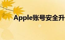 Apple账号安全升级：开启双重认证