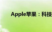 Apple苹果：科技与美味的完美结合