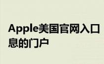 Apple美国官网入口：探索最新科技与产品信息的门户