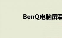 BenQ电脑屏幕开机步骤详解