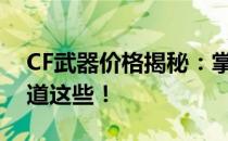 CF武器价格揭秘：掌握最新价值，你需要知道这些！