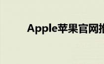 Apple苹果官网推出以旧换新计划