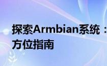 探索Armbian系统：从基础到高级应用的全方位指南
