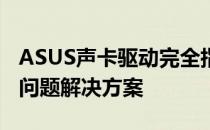 ASUS声卡驱动完全指南：安装、更新与常见问题解决方案